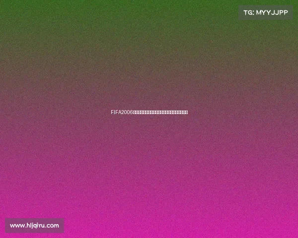 FIFA2006世界杯预选赛全景回顾与各大洲晋级之路解析专题